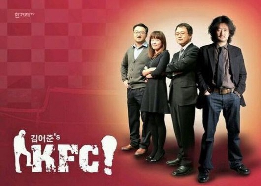 김어준의 kfc듣기