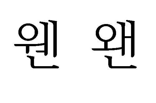 웬 왠 바른 표현, 언제 어떻게 써야할까? 관심 ↑