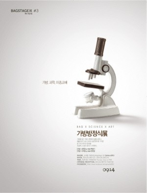 핸드백 브랜드 0914, ‘BAG IS SCIENCE’ 전시
