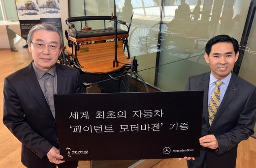 메르세데스-벤츠 코리아, DDP에 ‘페이턴트 모터바겐’ 기증