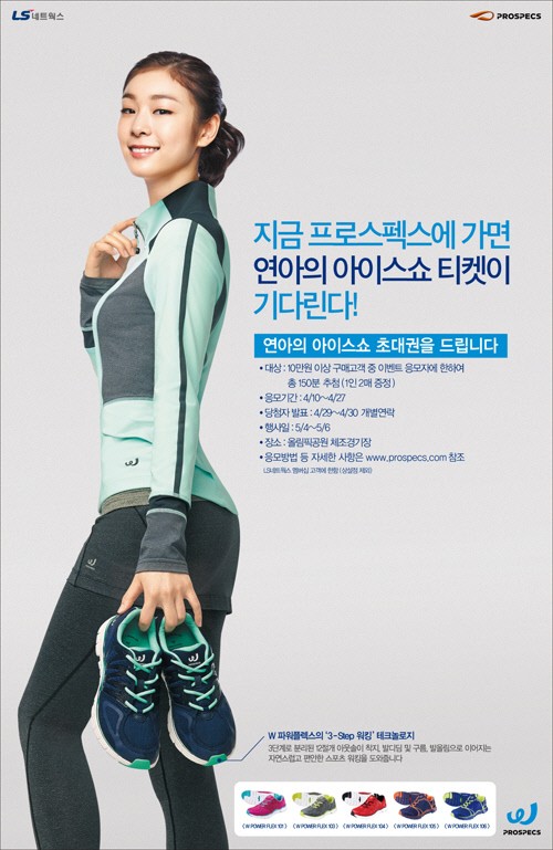 프로스펙스, 김연아 아이스쇼 초대이벤트 실시