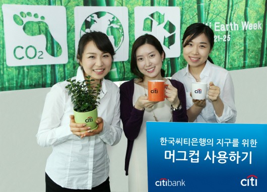 18일 한국씨티은행은 지구보호주간 동안 '종이컵 대신 머그컵 사용하기' 등 지구를 살리기 위한 다양한 활동을 할 계획이라고 밝혔다.