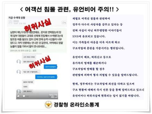 “세월호 사고에 종북좌파?”…SNS 무차별 루머 ‘확산’