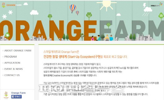 스마일게이트 창업지원프로그램 ORANGE FARM(오렌지팜) 부산센터 참가자 모집