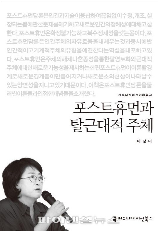 한남대 마정미교수 ‘포스트휴먼...’, ‘문화 번역’ 2권 출간