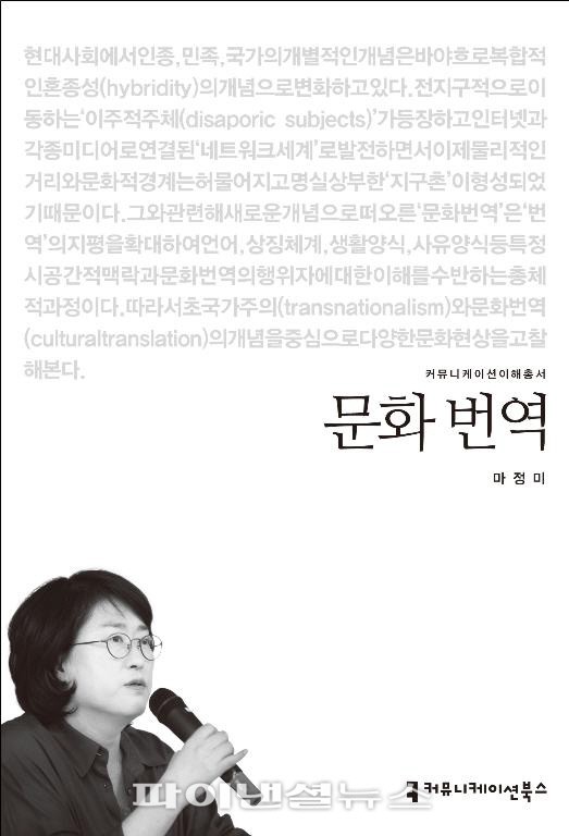 한남대 마정미교수 ‘포스트휴먼...’, ‘문화 번역’ 2권 출간