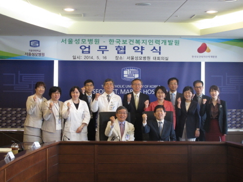 한국보건복지인력개발원, 가톨릭대학교 서울성모병원과 MOU