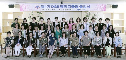 대구은행, 제4기 DGB 레이디 클럽(LADY CLUB) 졸업식 성료