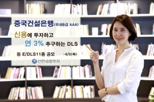 신한투자, 중국건설은행 신용 투자 DLS 판매