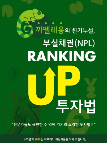 금융기관 현장경험 살린 고수익 틈새 투자법 안내 ‘부실채권 랭킹업투자법’ 출간