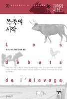 동물은 언제, 어떻게 가축화 되었나