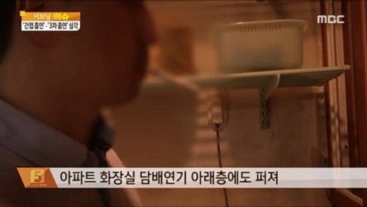 아파트 화장실 흡연, 5분 만에 연기 위·아래층으로 퍼져