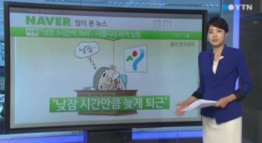 서울시 낮잠 허용 ‘한 시간 자면 한 시간 연장 근무’