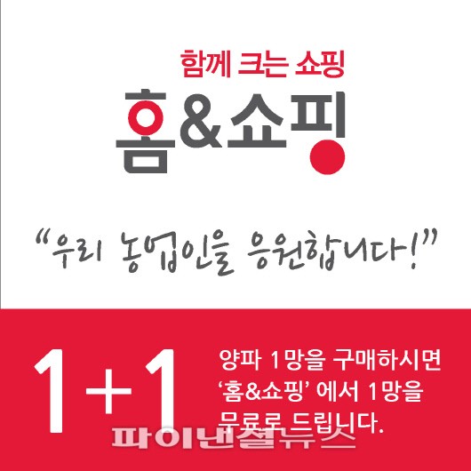 홈앤쇼핑, 양파 5만개 후원 상생 마케팅 실시