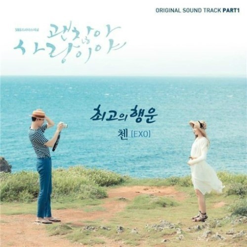 ‘최고의 행운’ 음원 공개 후 실시간 차트 1위 ‘화제’