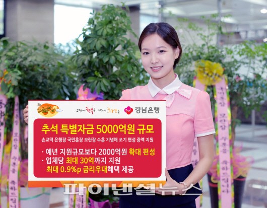 경남은행이 손교덕 은행장의 국민훈장 모란장 수훈을 기념해 '추석 특별자금'을 증액 지원한다.