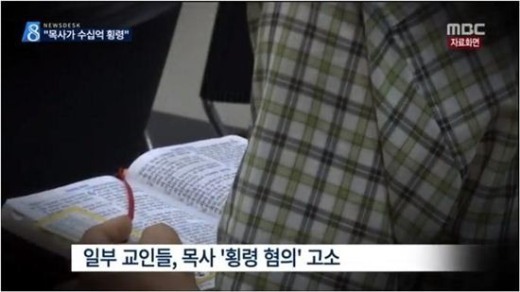 부천 교회 목사, 교회 자금 29억 개인적인 용도로 사용 혐의