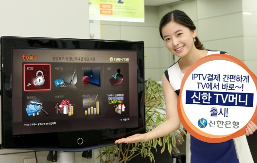 20일 신한은행은 은행권 최초로 IPTV의 VOD와 홈쇼핑 결제에 사용되는 'TV머니' 서비스를 출시했다.