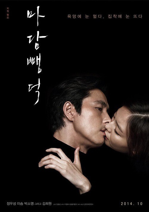 영화 ‘마담 뺑덕’ 정우성-이솜 키스, “입술만 스쳐도 19금 포스”