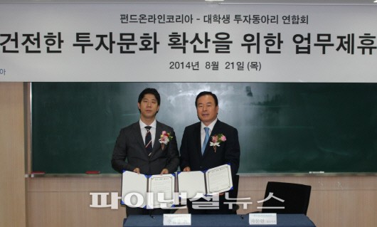 펀드슈퍼마켓을 운영하는 펀드온라인코리아는 전국대학생투자동아리연합회(UIC)와 투자교육 및 투자체험 이벤트 등 업무제휴 협약을 체결했다고 21일 밝혔다. 이날 여의도 금융투자협회에서 열린 협약식에서 차문현 펀드온라인코리아 대표(오른쪽)와 주원종 전국대학생투자동아리연합회 회장이 기념촬영을 하고 있다. 이번 협약식 후속행사로 오는 30일 펀드온라인코리아와 UIC는 세종대학교에서 '투자콘서트 리서치 대회'를 개최한다. 존 리 메리츠자산운용 대표와 차문현 펀드온라인코리아 대표가 강사로 나선다.