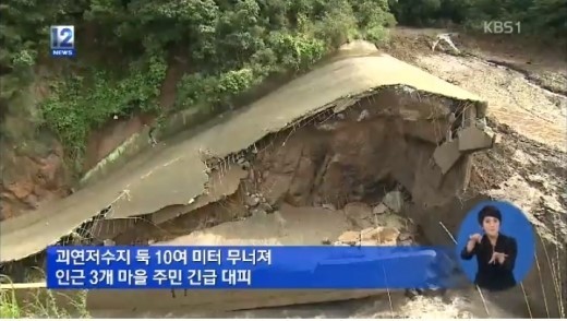 경북 영천 괴연저수지, 가을 홍수에 둑 10m 무너져.. 주민 긴급 대피