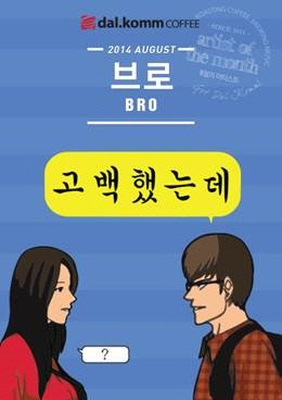 달콤커피, 8월 아티스트에 음원차트 킬러 ‘브로’ 선정