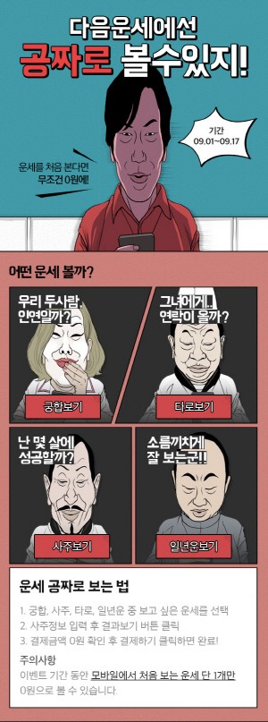 다음 운세 모바일 웹, 유료 결제 첫 이용자 무료 이벤트