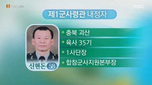 신현돈 사령관, 과도한 음주..품행 어지럽혀