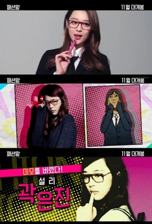 패션왕 설리, 전교 1등 은진 역으로 등장 ‘활동 재개할까?’