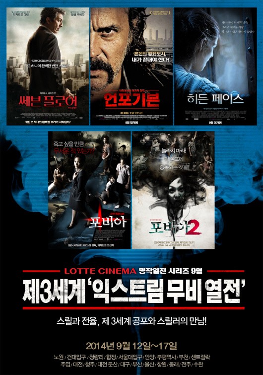 롯데시네마 ‘익스트림무비열전’ 태국산 공포물 ‘포비아’로 늦더위 싹~!