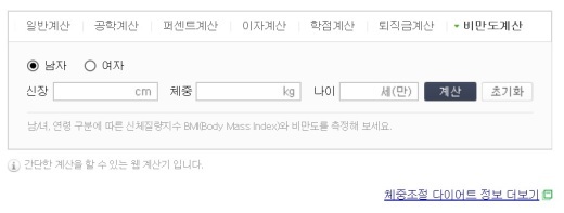비만도계산기, 송편 많이 먹었다면 반드시 확인