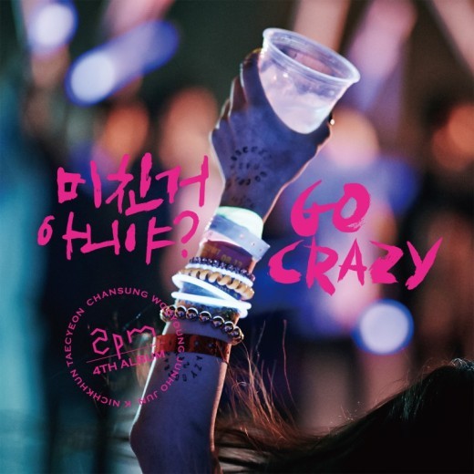 2PM 미친거 아니야? 발매, ‘귀가 즐거워지는 음악들로 꽉 채워’