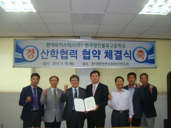 한국항만물류고, 산학협력 업무협약