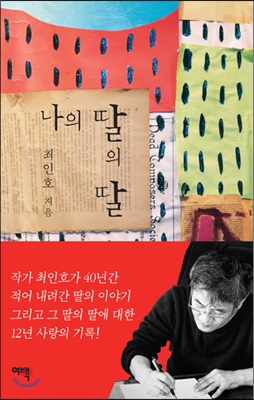 [새로나온 책] 나의 딸의 딸