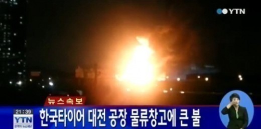 한국타이어 대전공장 화재, 타이어 모두 소실..인명피해는?