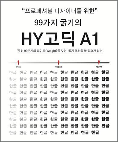 HY고딕 A1 폰트