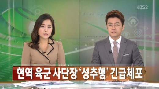 육군 현역 사단장 긴급체포, 여부사관 불러 수차례 성추행...창군이래 최초