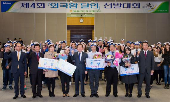 지난 16일 NH농협은행은 농협중앙회 본관 대강당에서 제4회 '외국환 달인 선발대회'본선행사를 개최했다. 김주하 NH농협은행장(왼쪽에서 다섯번째)이 임직원 및 참가자들과 행사 이후 기념촬영을 하고 있다.