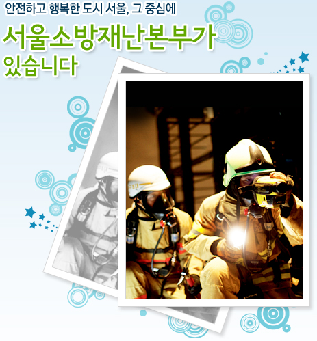 서울시 소방재난본부 사이트 캡쳐