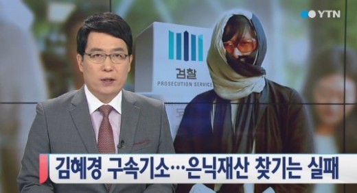 김혜경 구속기소, “대표라 대출 받기 쉬워...투자해 번 돈이다” 혐의 부인