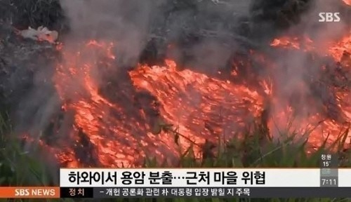 하와이 화산 용암, ‘도심으로 빠르게 접근중’... 주민 대피령