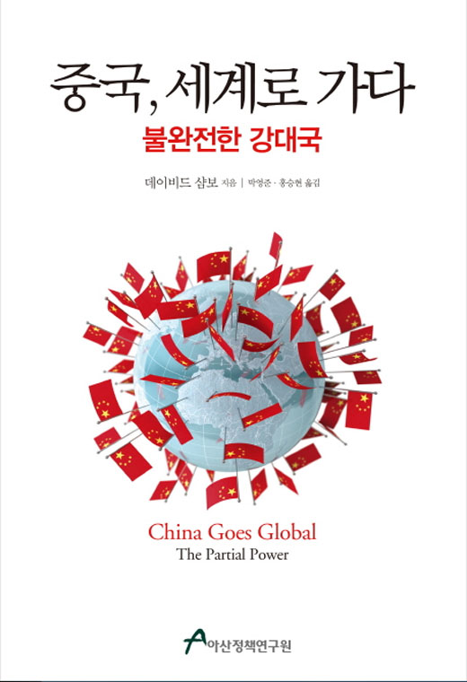 [새로나온 책] 중국, 세계로 가다