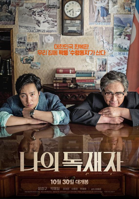영화 '나의 독재자' 개봉 첫날 한국영화 박스오피스 1위