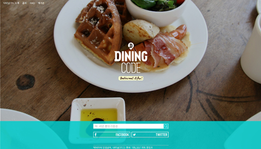 지역·업종별 맛집 순위 제공 '다이닝코드'