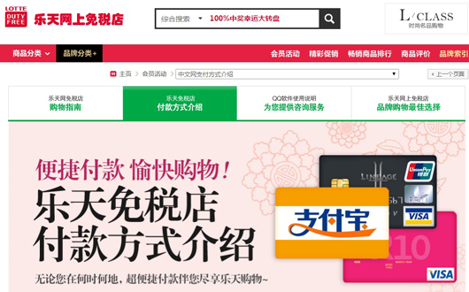 롯데면세점 중국어 홈페이지의 결제방법 설명란. 알리페이의 로고가 가장 앞부분에 위치하고 있다.