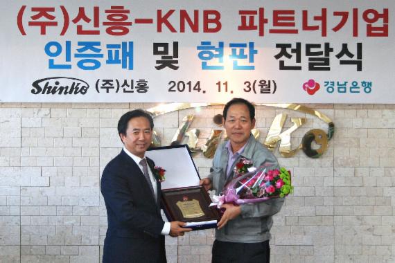 3일 경남은행 김형동 본부장(왼쪽)이 ㈜신흥 김영호 부사장에게 KNB파트너기업 인증패를 전달하고 있다.