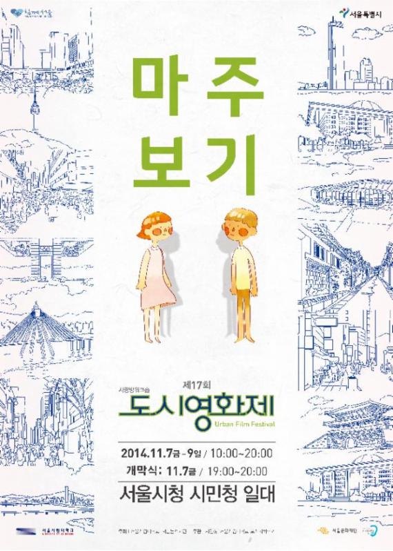 서울시립대가 진행하는 9일까지 '제 17회 도시영화제' 포스터.