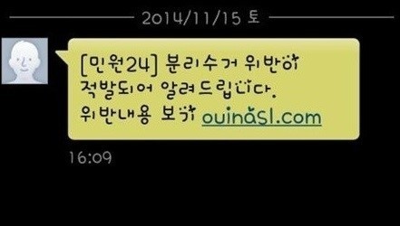 분리수거 위반문자, 링크 클릭시 자동으로 악성 앱 깔려 ‘주의 요망’