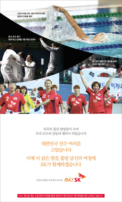 [2014 fn 광고대상] 기업PR 대상, SK주식회사 대한민국 선수 여러분 고맙습니다