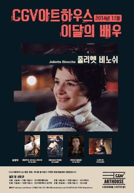 CGV아트하우스 12월의 배우 '줄리엣 비노쉬' 선정